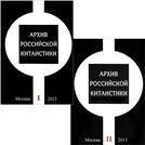 Архив российской китаистики. В 2-х т. Т.1-Т.2. 2013