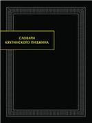 Словари кяхтинского пиджина. (Памятники письменности Востока. CL.). 2017