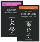 Каноны конфуцианства и школы имен:в 2 кн. 2014