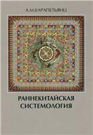 Карапетьянц А.М.Раннекитайская системология. (Corpus Sericum). 2015.
