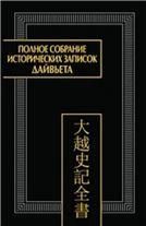 Полное собрание историч.зап.Дайвьета.В 8.Т.5.Основные анналы.Главы IX-XI.(Пам.письмен.Вост).2014г.