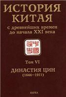 История Китая с древ. времен до нач.ХХIв.:в 10 т.Т.6.Династия Цин (1644-1911).2014