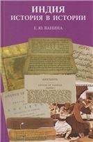 Ванина Е.Ю.Индия: история в истории. 2014.