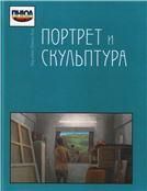 Портрет и скульптура. (Под небом Южной Азии). 2014.