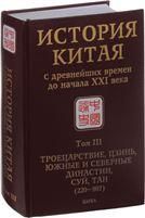 История Китая с древ. времен до нач.ХХIв.:в 10 т.Т.3.Троецарствие,Цзинь,Юж.и Сев.династии 2014