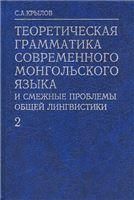 Крылов С.А.Теоретическая грамматика современного монгольского языка. Ч.2. 2014