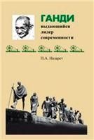 Назарет П.А.Ганди - выдающийся лидер современности. 2014