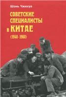 Шэнь Чжихуа.Советские специалисты в Китае (1948-1960). 2015