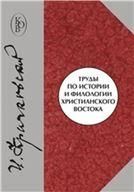 Крачковский И.Ю.Труды по истории и филологии христианского Востока. 2015