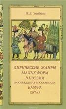 Стеблева И.В.Лирические жанры малых форм в поэзии Захираддина Мухаммада Бабура.2015