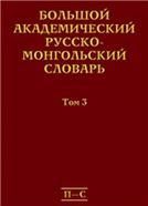 Большой академический русско-монгольский словарь. В 4 т. Том 3. 2015
