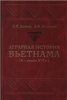 Деопик Д.В.Аграрная история Вьетнама (Х-начало XVIв.) 2015