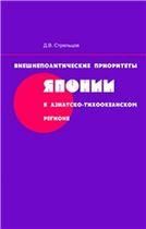 Стрельцов Д.В.Внешнеполитические приоритеты Японии в Азиатско-Тихоокеанском регионе. 2015