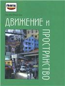 Под небом Южной Азии.Движение и пространство:парадигма мобильности и поиски смыслов... 2015