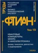 Труды ФТИАН.Т19.Квантовые компьютеры,микро-и наноэлект.:физ.тех,диа и модел.2008г.