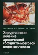 Хирургическое лечение хронической сосудисто-мозговой недостаточности.