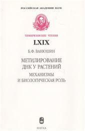 Ванюшин Б.Ф.Метилирование ДНК у растений:механизмы и биологическая роль.Тимиряз.чт..2009.