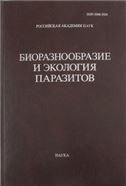 Труды Центра паразитологии.Т.XLVI.Биоразнообразие и экология паразитов.2010