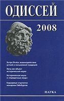 Одиссей:Человек в истории.2008:ScriptOralia:взаимодействие устной и письм.традиций. 2008 г.