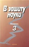 В защиту науки. Бюллетень 3. -2008.