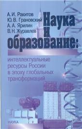 Ракитов А.И.Наука и образование:интеллектуальные ресурсы России в эпоху глобальных трансформаций. 20