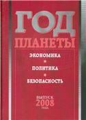 Год планеты: ежегодник. Вып. 2008 г.: экономика, политика, безопасность. 2008