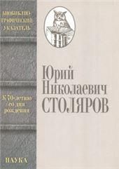 Столяров Юрий Николаевич: биобиблиографический указ. К 70-летию со дня рождения.- 2008.