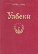 Узбеки Народы и культуры