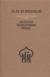 Коркунов Н.М.История философии права. Пособие к лекциям. Русская государственная мысль. 2019