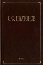 Платонов С.Ф.Собрание сочинений. В 6т. Т.1. 2010г.