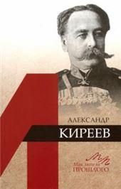 Медоваров М.В.Александр Киреев. Мыслители прошлого. 2019