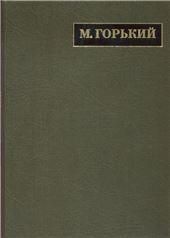 Горький М.Полное собр.соч. и писем.В 24 т.Т.18.Письма июль 1928- март 1929. - 2016г.