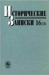 Исторические записки. Вып. 16 134. 2016 г.