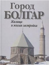 Город Болгар: Жилища и жилая застройка. 2016