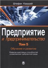 Кашшай Ш.Предприятие и предпринимательство.В5т.Т.5.Обучение и развитие. 2018.
