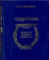 Михайлова Л.Б.Пещуровы. Преданья русского семейства. 2021 г.