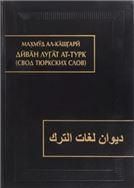 Махмуд ал-Кашгари.Диван лугат ат-турк(Свод тюркских слов) в 3-х т. Т.2.(памятники письм. Вост.CXXVII