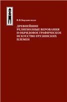 Бардавелидзе В.В.Древнейшие религиозные верования и обрядовое графическое искусство грузинских племе