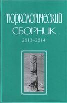 Тюркологический сборник. 2013-2014. Памяти С.Г. Кляшторного. 2016