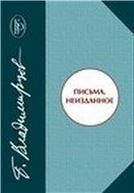 Владимирцов Б.Я.Письма. Неизданное. (Классики отечественного востоковедения). 2016