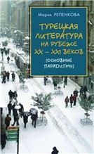 Репенкова М.М.Турецкая литература на рубеже ХХ- ХХI веков:основные парадигмы.2016
