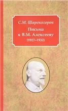 Широкогоров С.М.Письма к В.М. Алексееву (1927-1932). 2016.