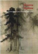 Шляпа Ирины: современный китайский рассказ. 2016.