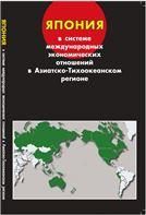 Япония в системе международных экономических отношений в Азиатско-Тихоокеанском регионе. 2016.