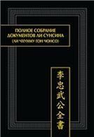 Полное собрание документов Ли Сунсина (Ли Чхунму гон чонсо). Раздел Официальные бумаги. 2017.
