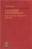 Джапуа З.Д.Абхазский нартский эпос: Текстология. Семантика. Поэтика. (Исследования по фольклору и ми