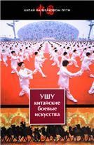 Ушу - китайские боевые искусства. (Китай на шелковом пути). 2017.