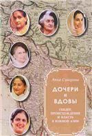 Суворова А.А.Дочери и вдовы: гендер, происхождение и власть в Южной Азии. 2017