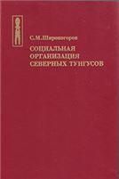 Широкогоров С.М.Социальная организация северных тунгусов (с вводными главами о географии расселения