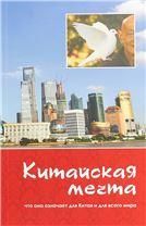 Китайская мечта: что она означает для Китая и для всего мира. 2018